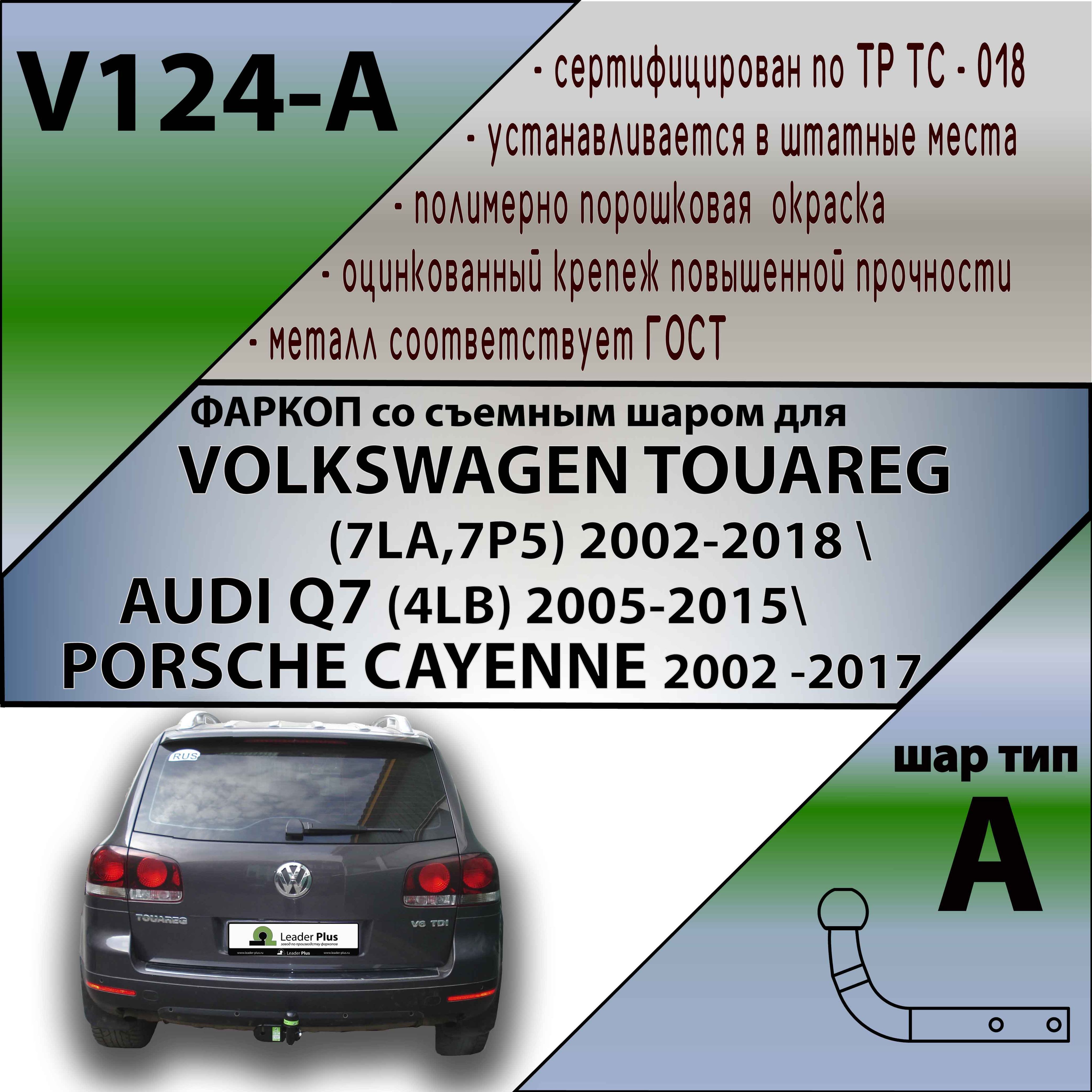 Фаркоп ТСУ Фольксваген туарег / VW Touareg 2002-2018/Audi Q7 2005-2015 (Лидер+) V124-A