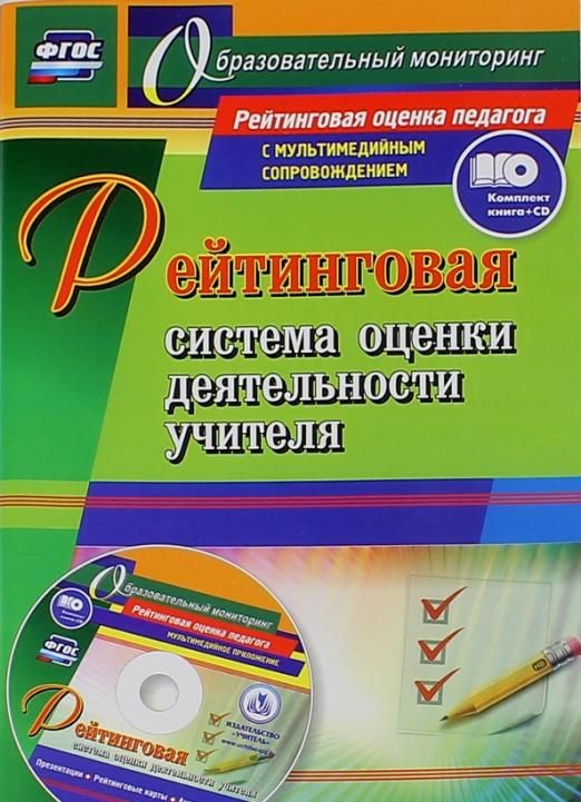 Рейтинговая система оценки деятельности учителя. Презентации, рейтинговые карты, анкеты. ФГОС (+CD)