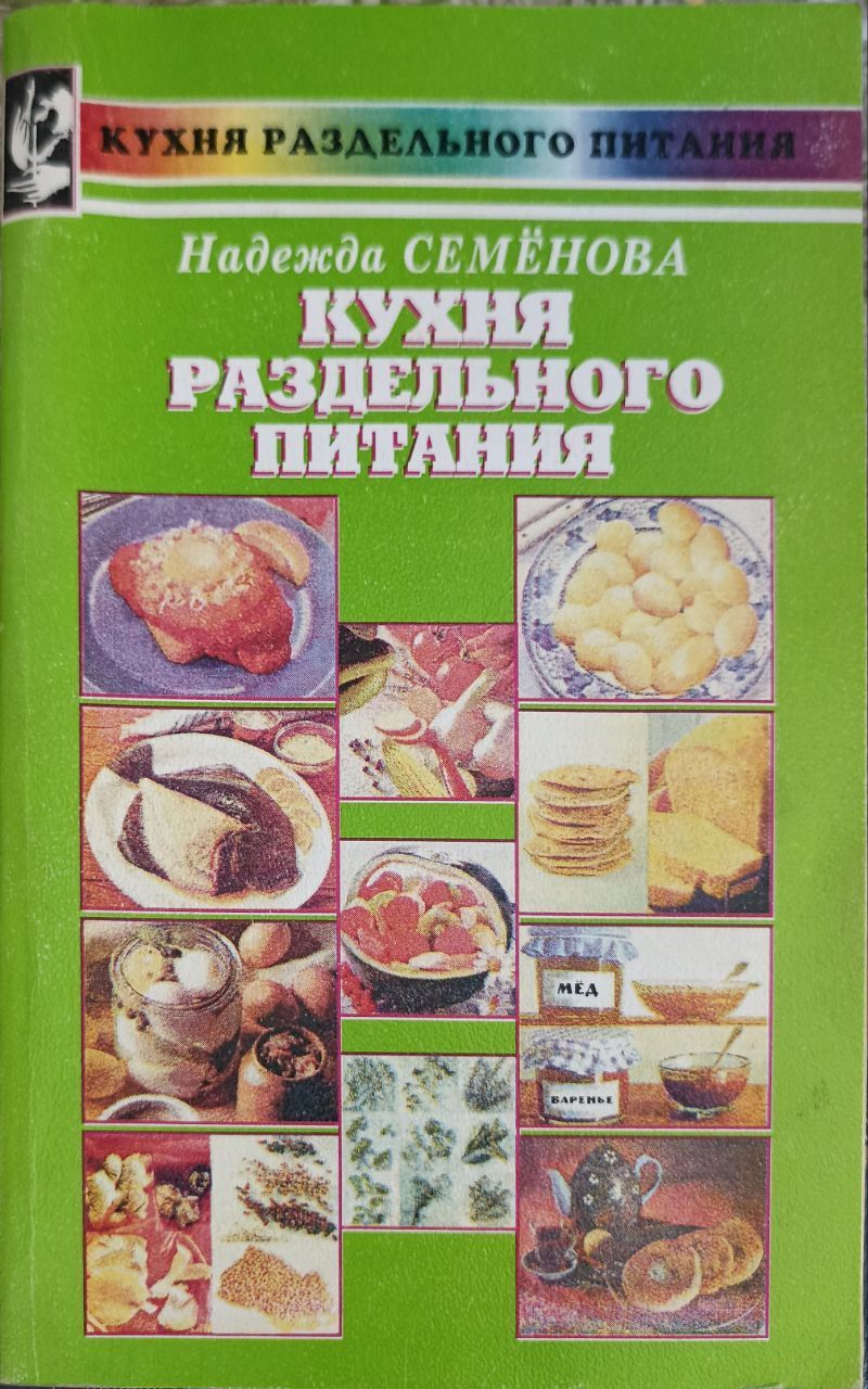 Надежда Семенова Раздельное Питание – купить в интернет-магазине OZON по  низкой цене