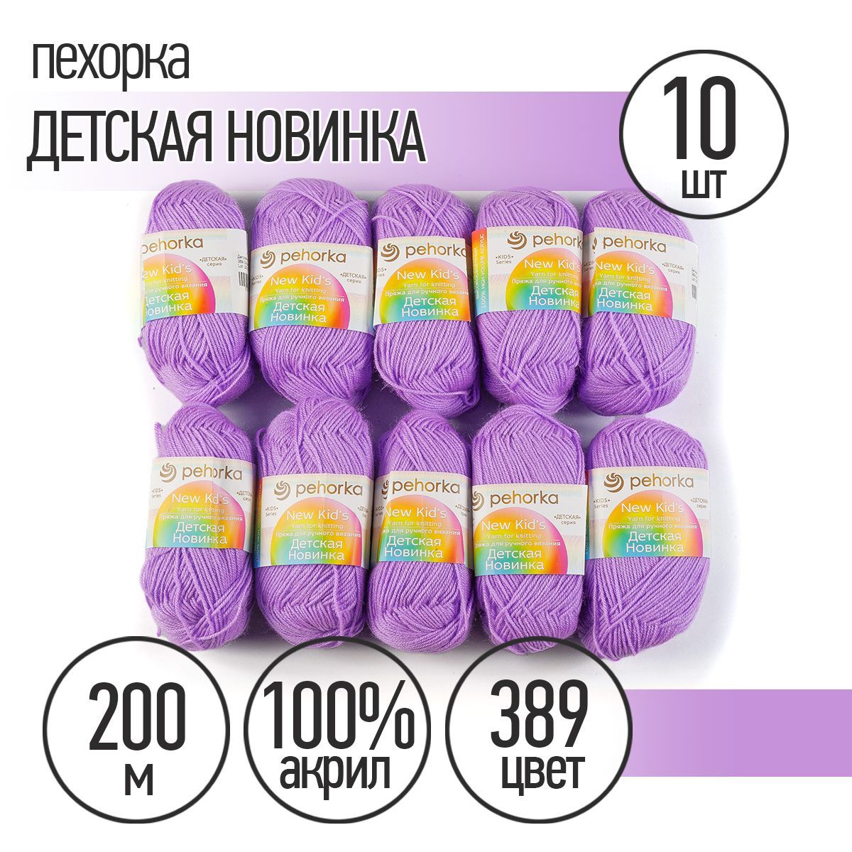 Пряжа для вязания Пехорка Детская Новинка 10 мотков по 200 м 50 г (акрил 100%) цвет Светлая фиалка 389