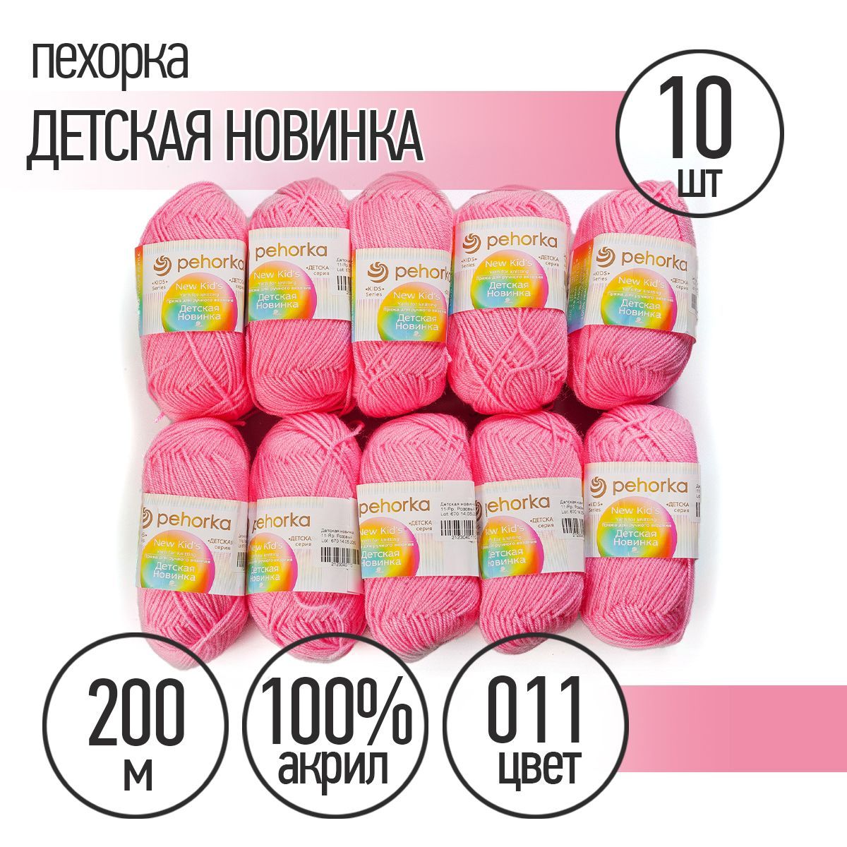 ПряжадлявязанияПехоркаДетскаяНовинка10мотковпо200м50г(акрил100%)цветЯрко-розовый011