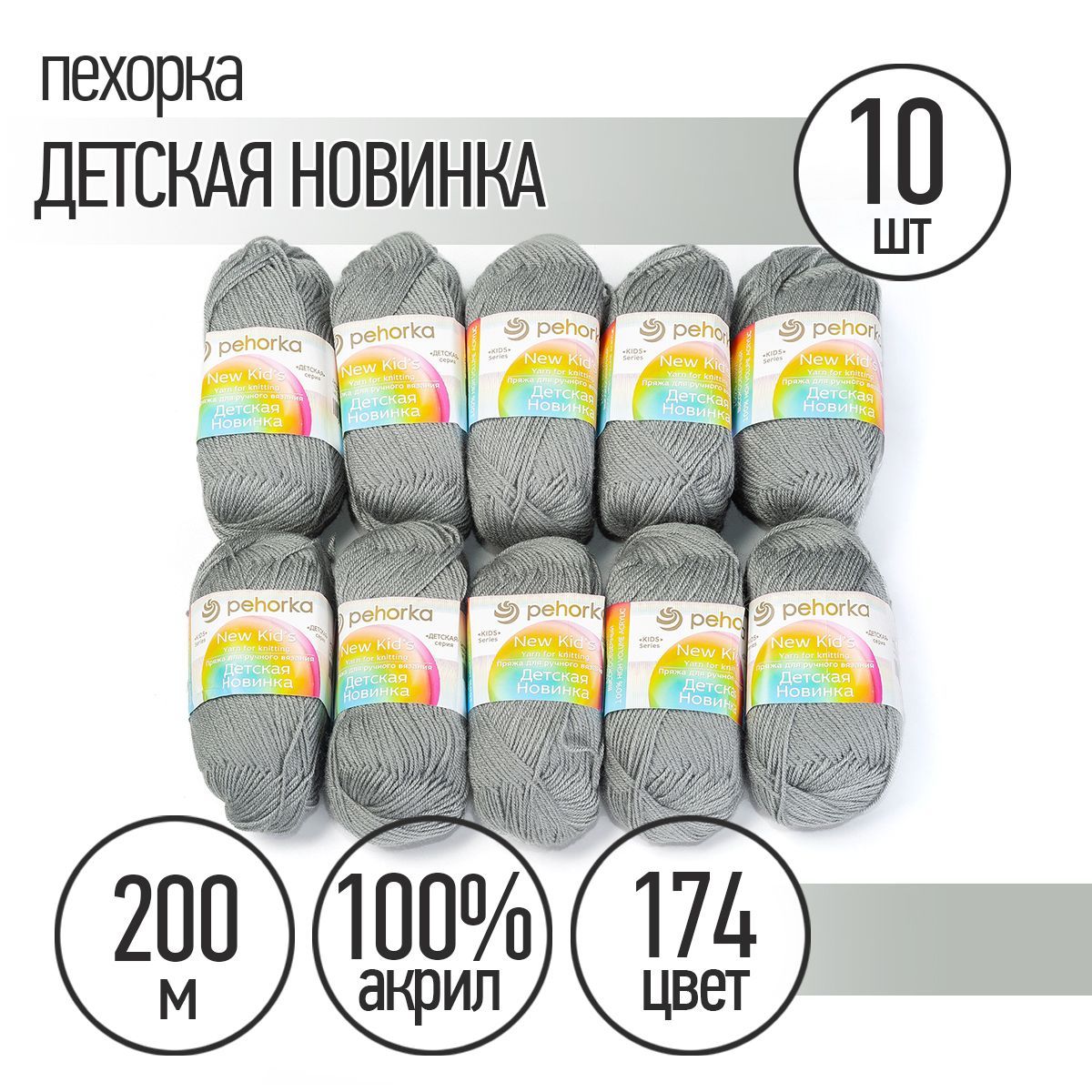 ПряжадлявязанияПехоркаДетскаяНовинка10мотковпо200м50г(акрил100%)цветСтальной174