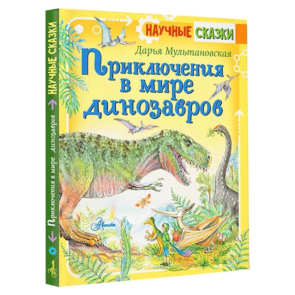 Книга научные сказки. Сказка про динозавров. Сказочный динозавр. Сказка о динозавриках.