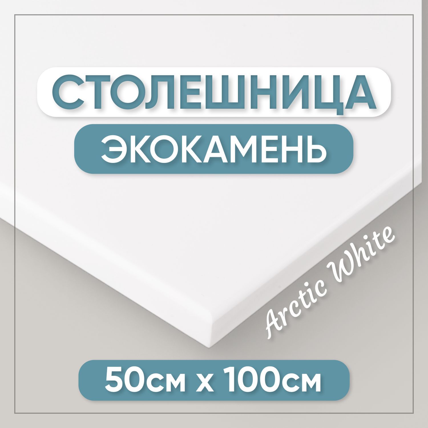 Столешницаизискусственногокамня100смх50смдлякухни/ванны,белыйцвет