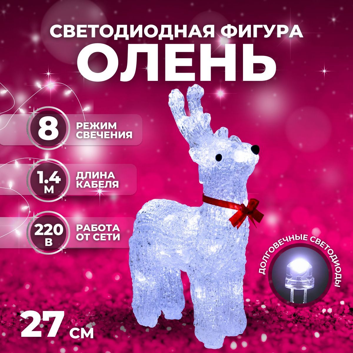 Светодиодная фигура новогодняя светящаяся Luxor "Олень" уличная (9234-15) 27 см