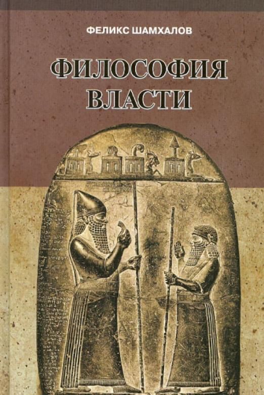 Власть философ. Шамхалов Феликс Имирасланович. Философия власти. Шамхалов книги. Феликс Шамхалов Издательство наука.