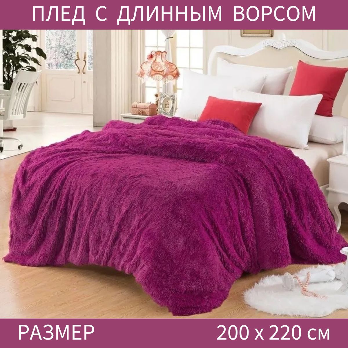 Плед покрывало. Плед SMAN Blanket 220*240 см/евро меховой травка. Плед травка 220х240 Lusnug. Пледы-покрывала евро 220х240 пушистые. Плед с длинным ворсом Kalice 220*240 дымка.