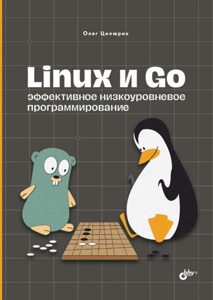 Linux и Go. Эффективное низкоуровневое программирование | Цилюрик Олег | Электронная книга