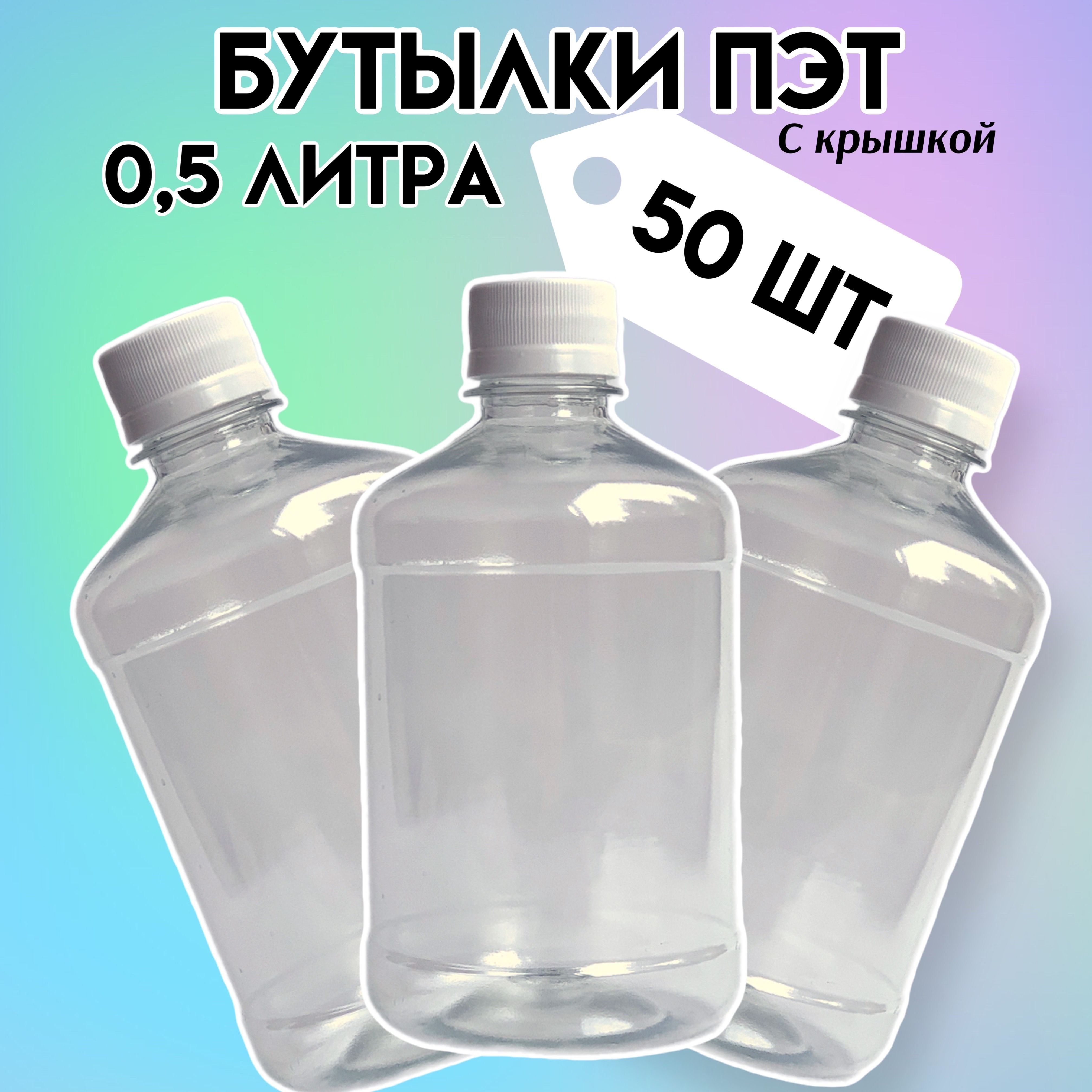 Одноразовые Бутылки 1,5 л – купить в интернет-магазине OZON по низкой цене