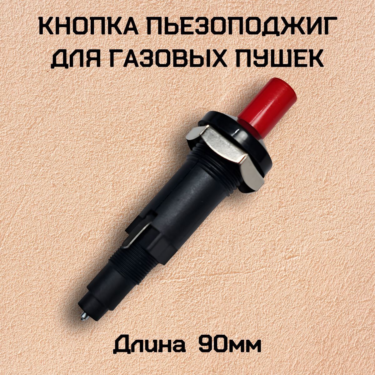 Кнопка пьезоподжиг для газовых пушек 90 мм - купить по выгодной цене в  интернет-магазине OZON (1238736898)