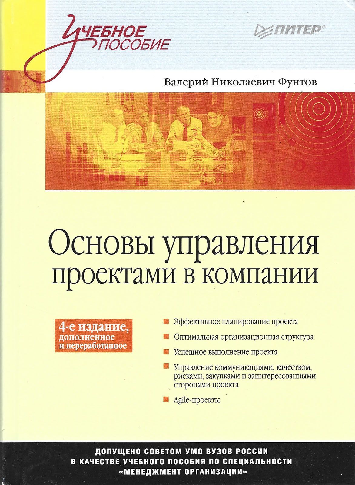 Питер пособия. Управление проектами учебное пособие. Основы управления проектами в компании. Основы управления компанией. Фунтов основы управления проектами в компании 4 издание.