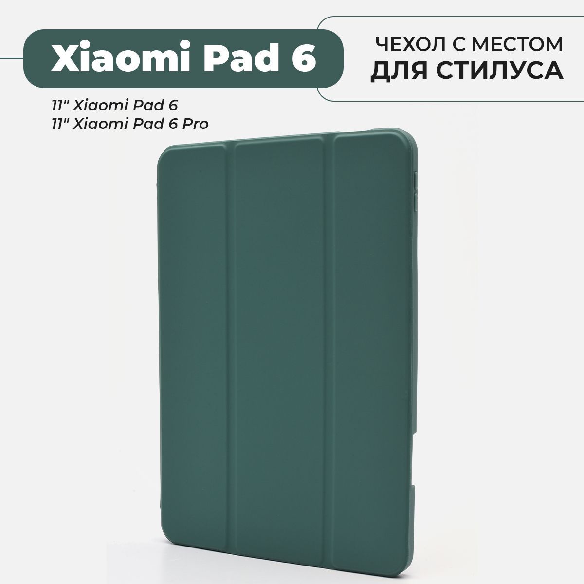 ЧехолдляпланшетаXiaomiPad6/6Proсместомдлястилуса,темно-зеленый