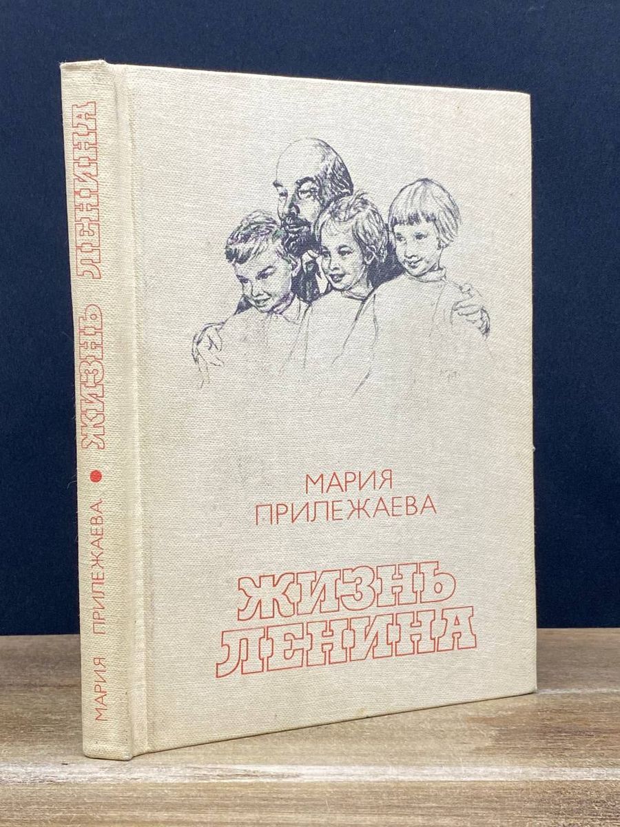 Жизнь Ленина - купить с доставкой по выгодным ценам в интернет-магазине  OZON (1255013018)