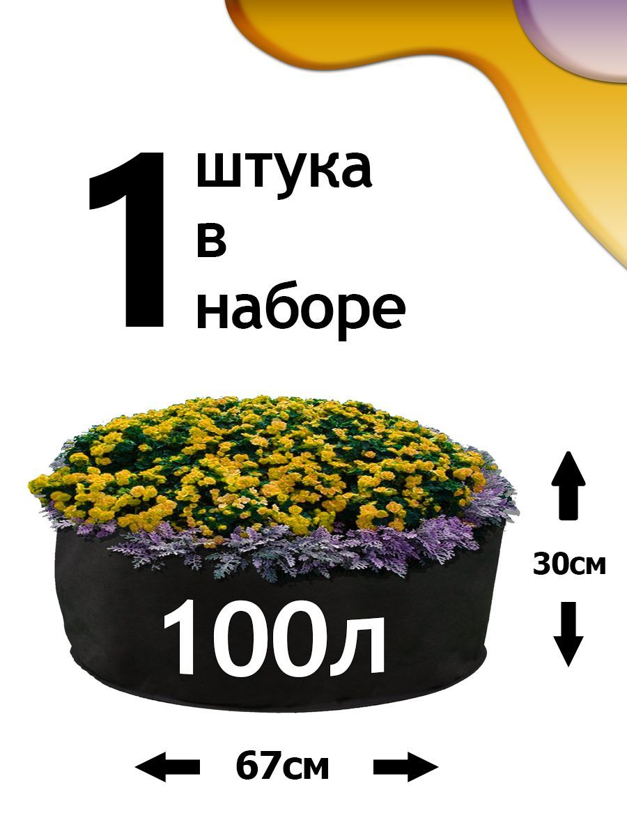 Клумба из геотекстиля - 100л