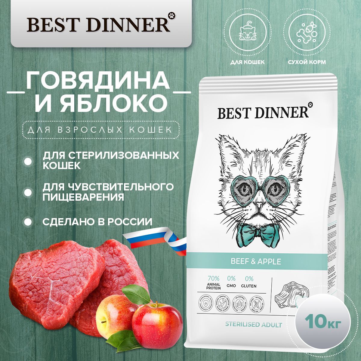 КормсухойBestDinnerCatSterilisedBeef&Appleдлястерилизованныхкошексговядинойияблоком10кг