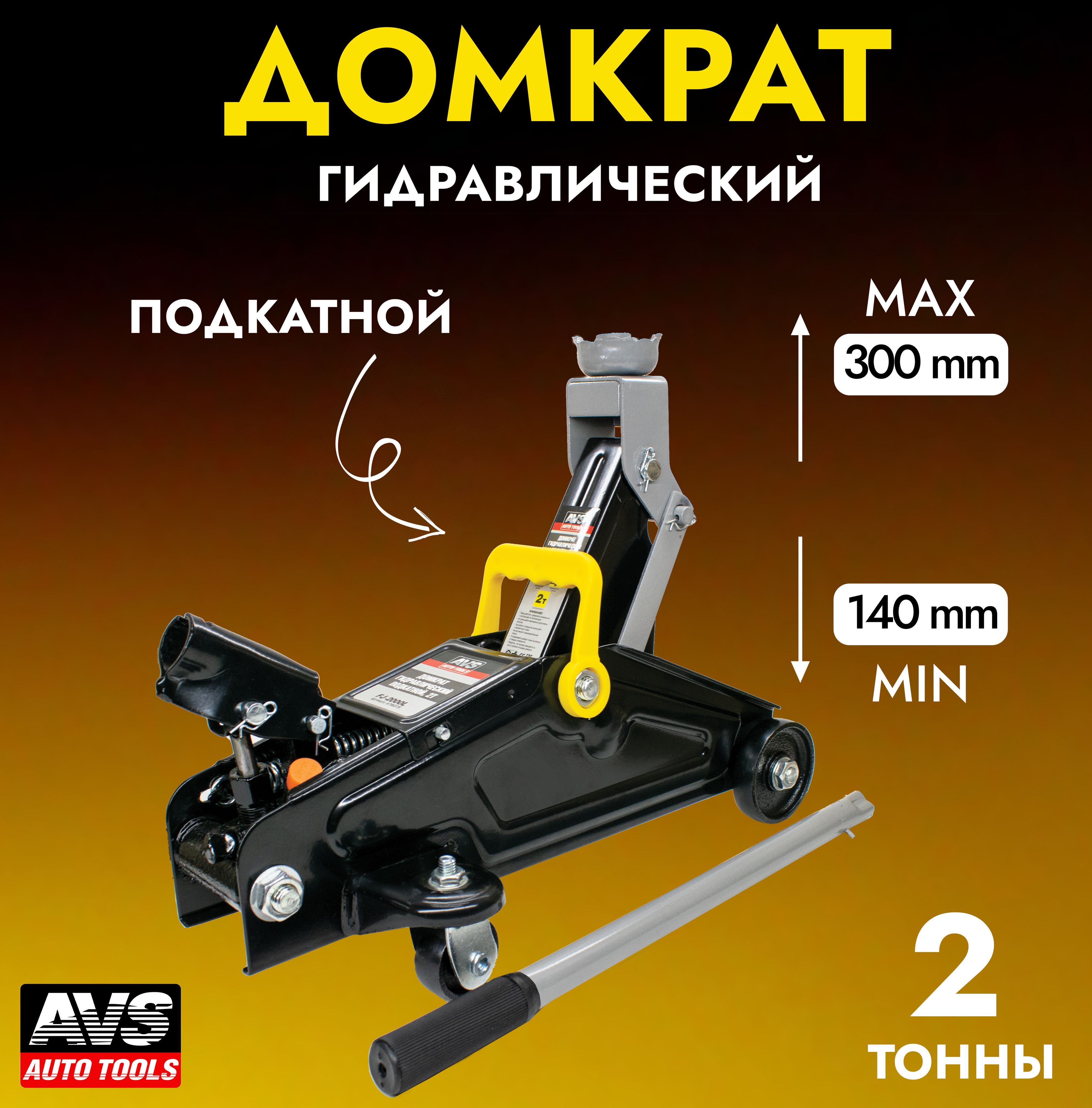 Домкрат автомобильный гидравлический (подкатной) AVS FJ-2000L, 2 тонны,  A78637S - купить с доставкой по выгодным ценам в интернет-магазине OZON  (591726724)