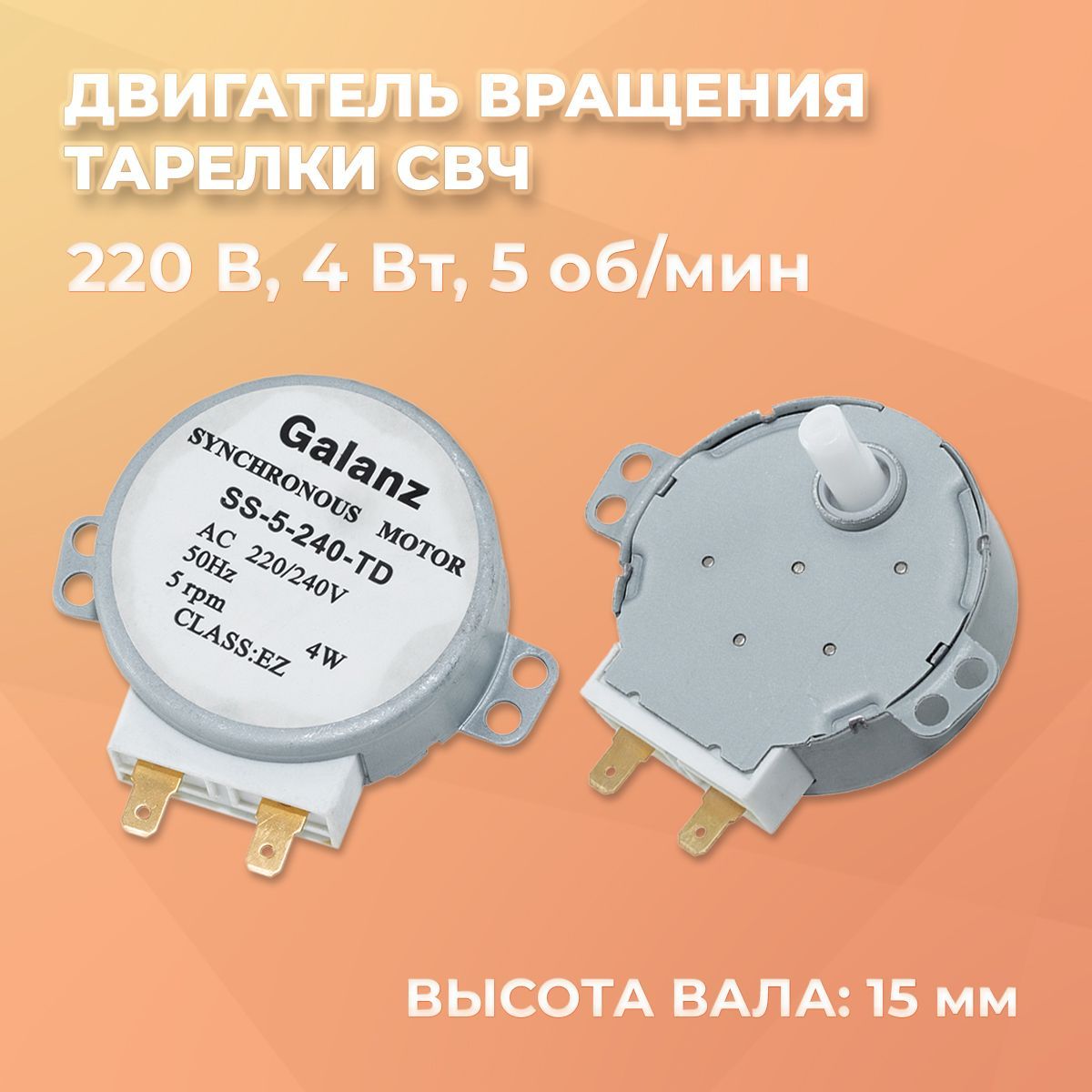 Двигатель/мотор вращения поддона/тарелки СВЧ 220V, 5 об/мин, 4 Вт, вал 15 мм, Galanz SS-5-240-TD