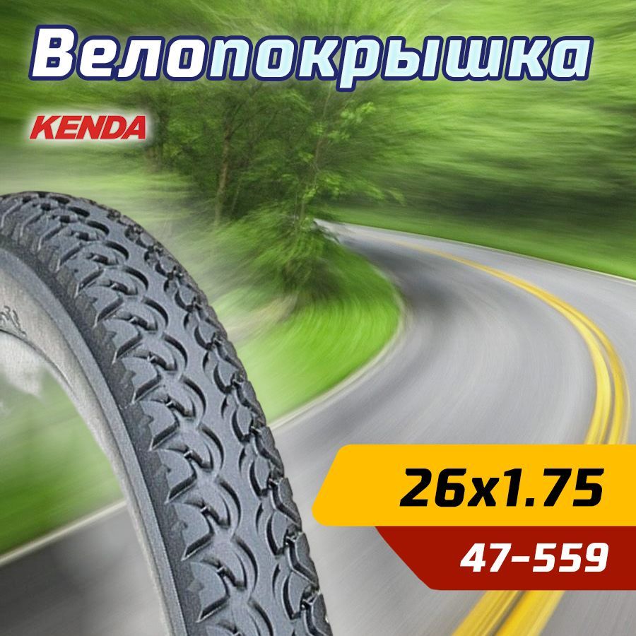 Покрышка велосипедная KENDA 26"х1.75 (47-559) K197 EUROTREK низкий протектор