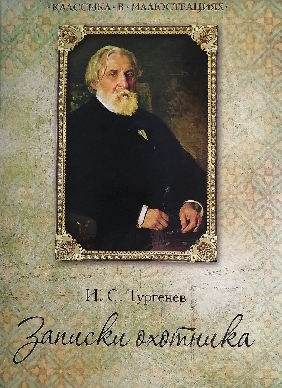 Записки охотника дата. И. тургенев &quot;записки охотника&quot;. заметки охотника тургенев.