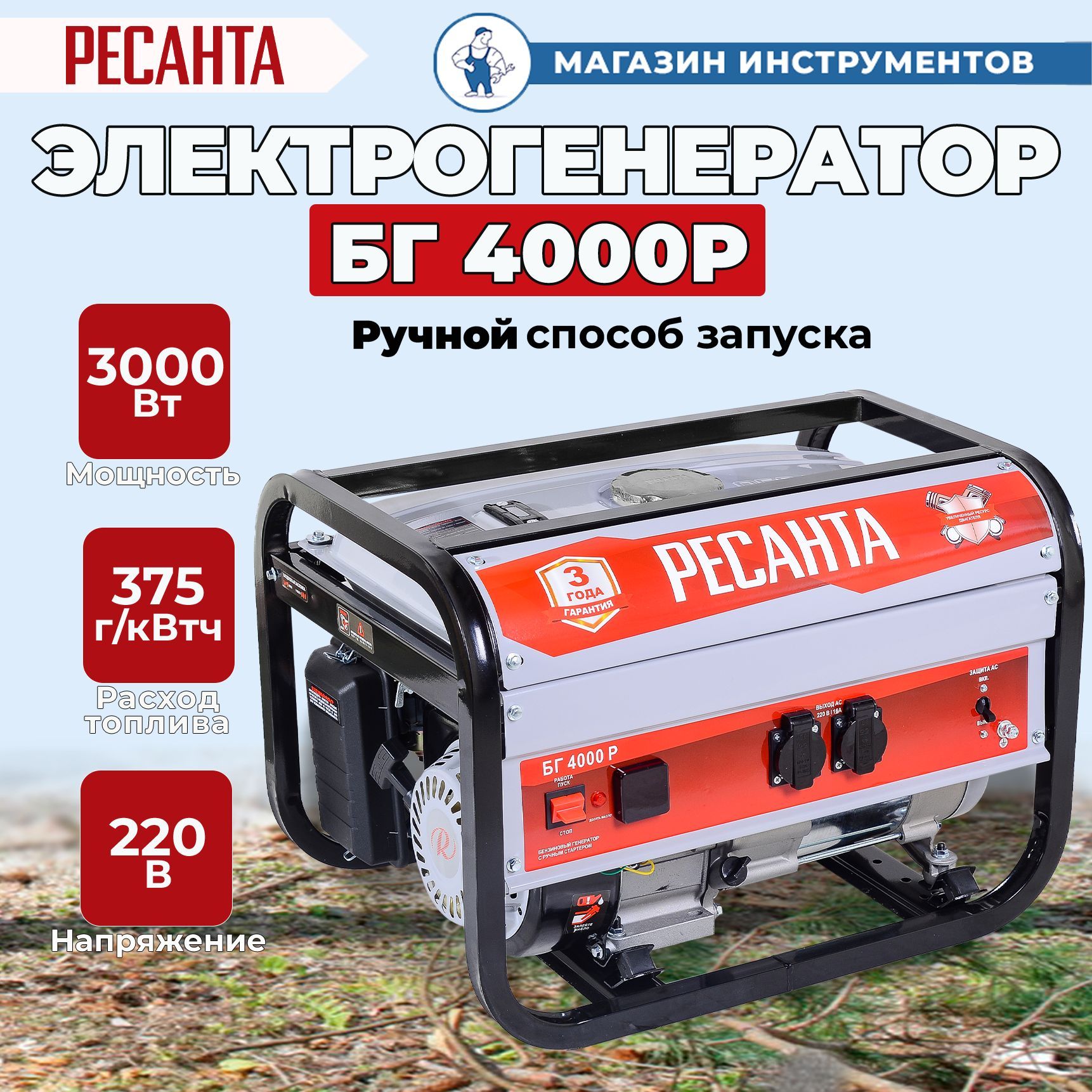 Ресанта бг 4000 р. Электрогенератор БГ 4000 Р Ресанта. Генератор бензиновый Ресанта БГ 3000 Р. Бензогенератор Ресанта бг4000р. Генератор Ресанта БГ 3000 Р 2.5КВТ.