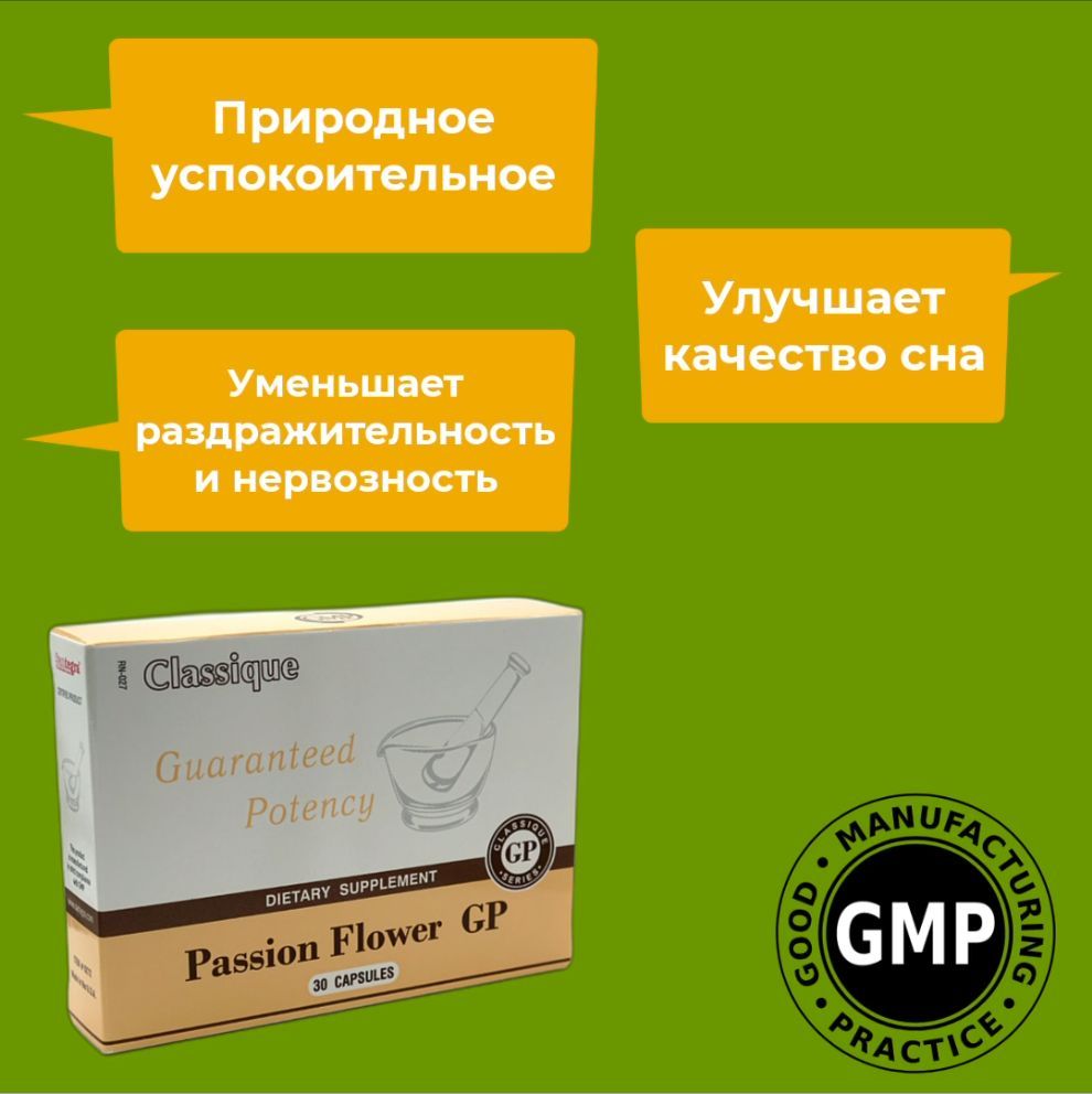 Пассифлора экстракт Сантегра. Passion Flower GP Santegra. Страстоцвет. Натуральное успокоительное средство, 300 мг. 30 капсул