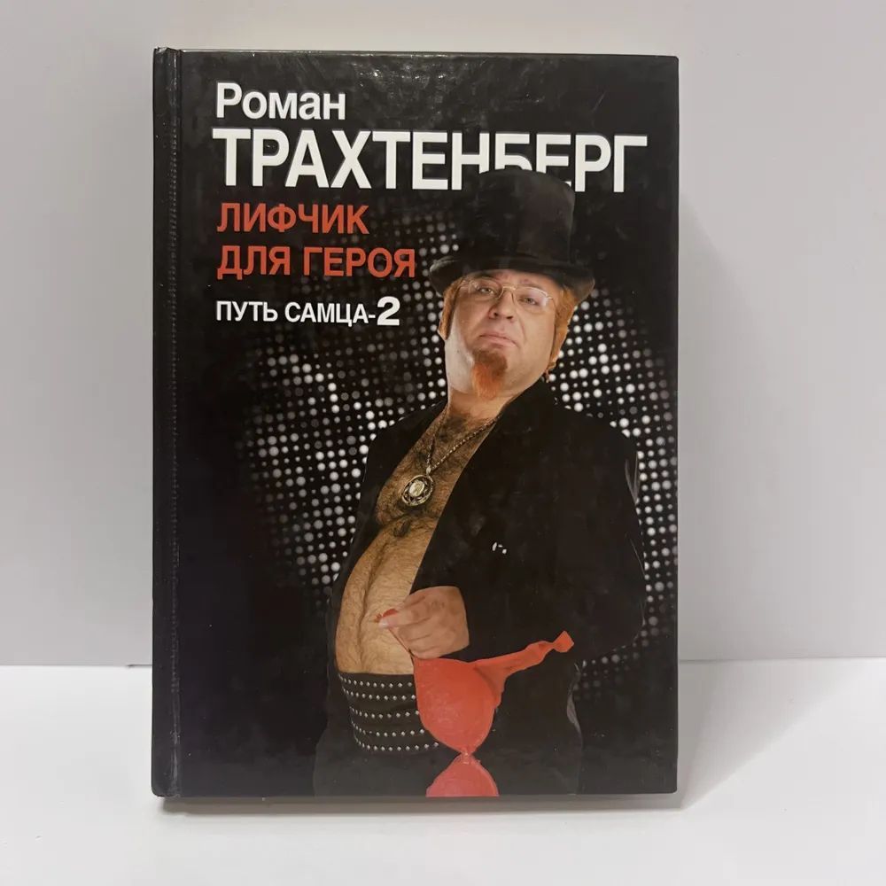 Роман Трахт Путь Самца