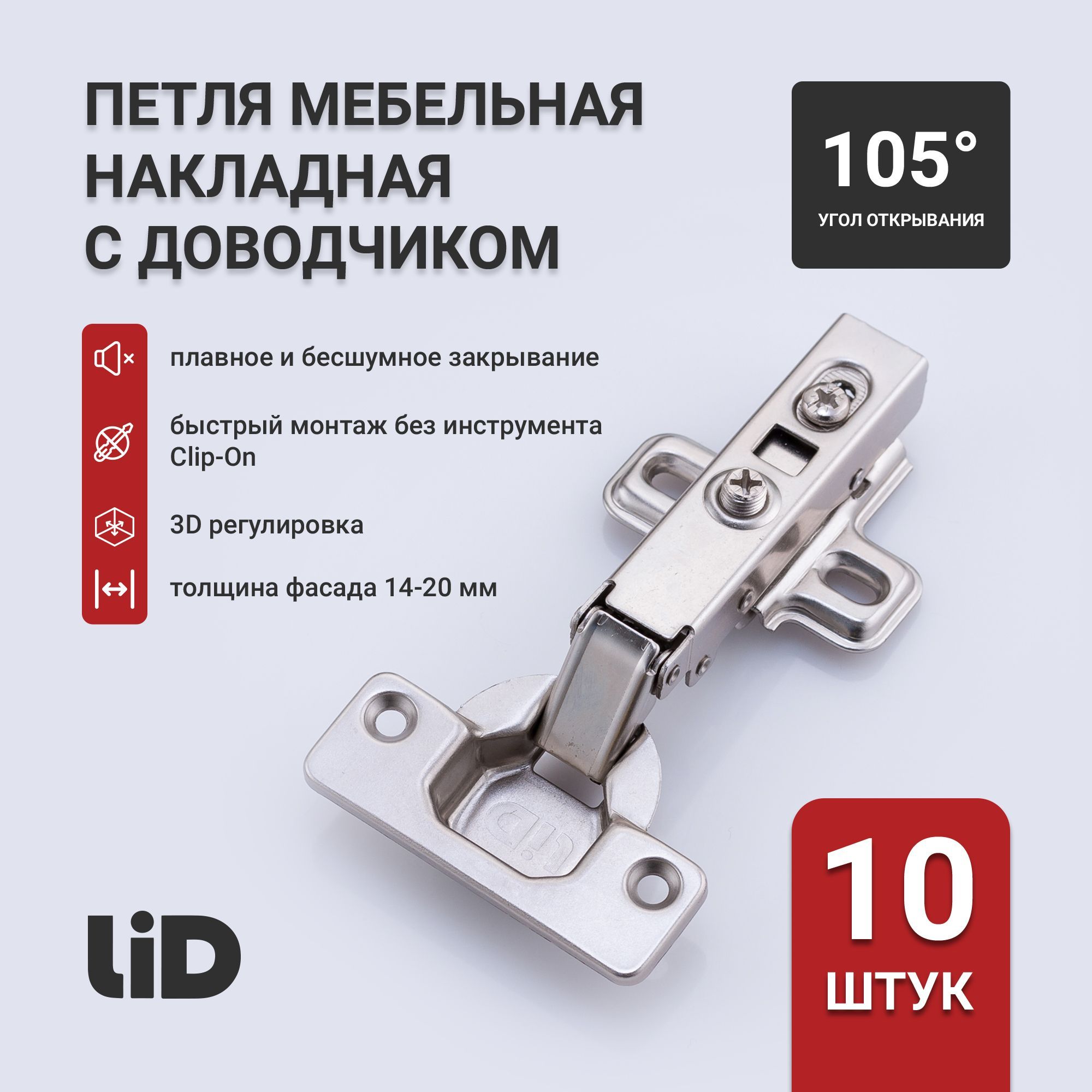 Петля мебельная накладная с доводчиком LID, система clip-on, 10 шт.