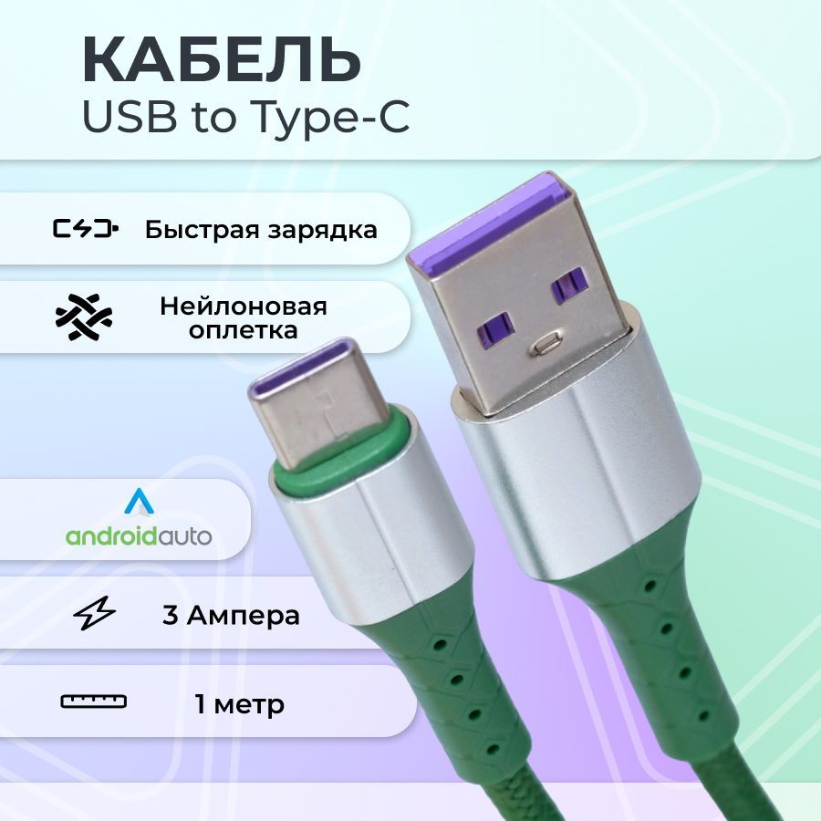 Кабельtype-cзеленыйснейлоновойоплеткойдлязарядкиипередачиданных