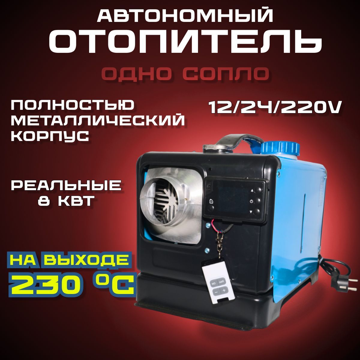 Автономный дизельный отопитель; Сухой фен 1 выход; Автономка 12/24/220 в  купить по выгодной цене в интернет-магазине OZON (1257304175)