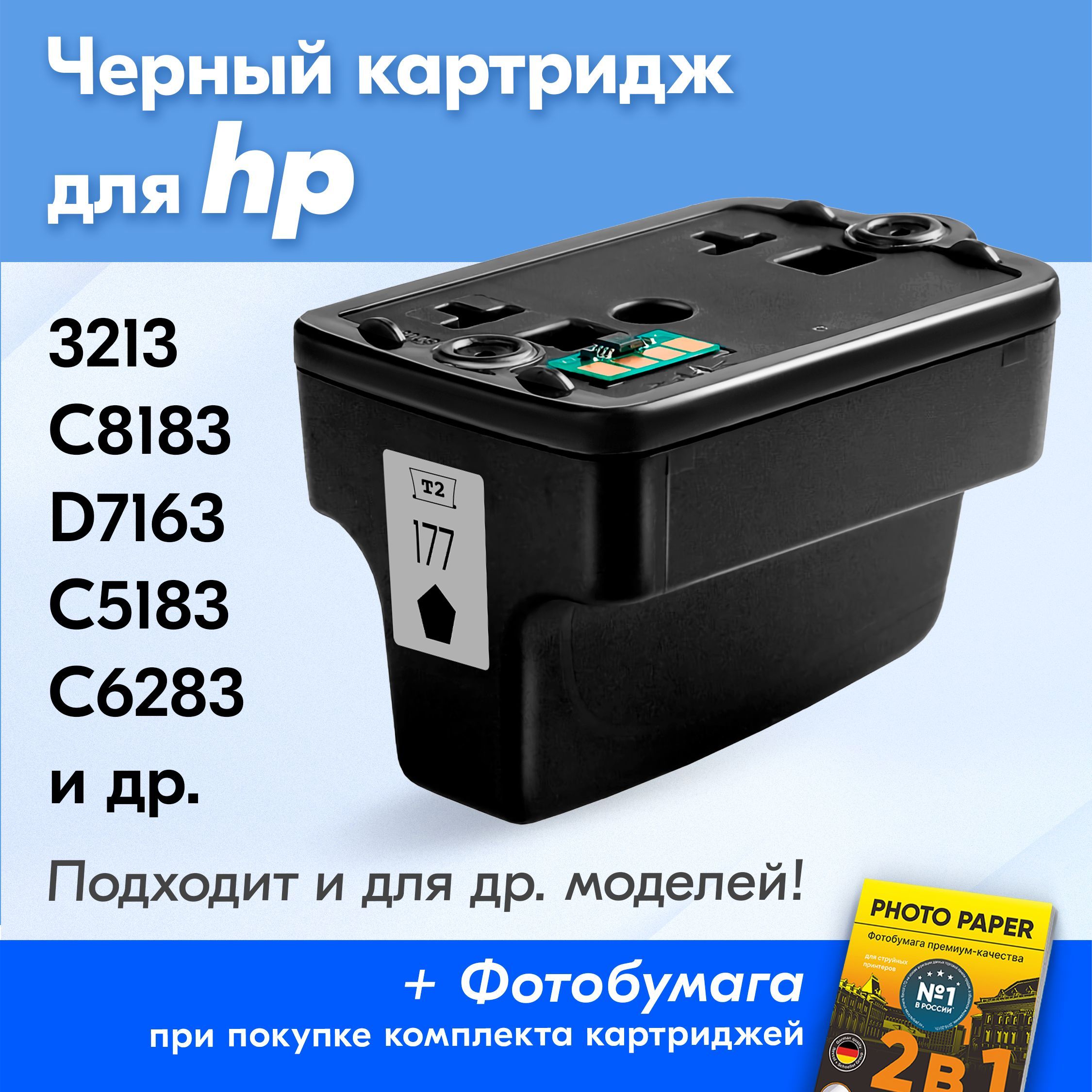 КартридждляHP177,HPPhotosmart3213,C8183,D7163счернилами(скраской)дляструйногопринтера,Черный(Black),увеличенныйобъем,заправляемый