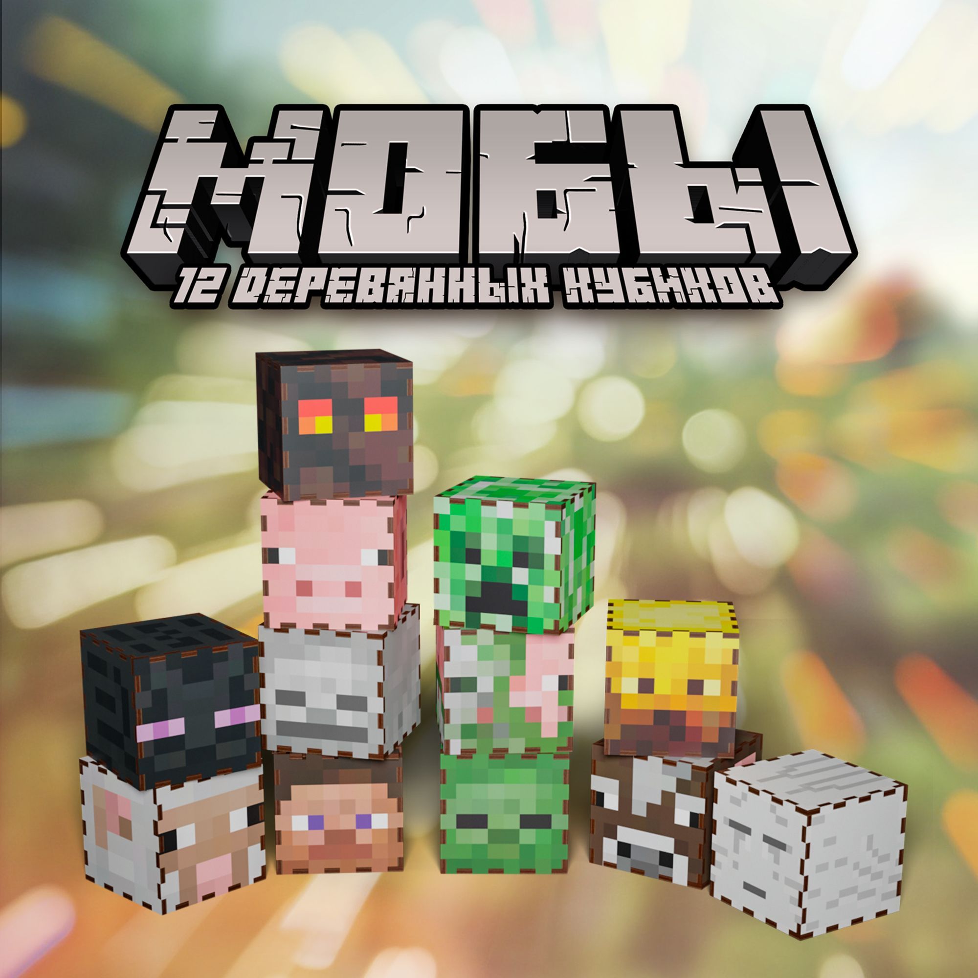 Фигурки игрушки Minecraft майнкрафт мобы кубики 12 штук - купить с  доставкой по выгодным ценам в интернет-магазине OZON (1257003840)