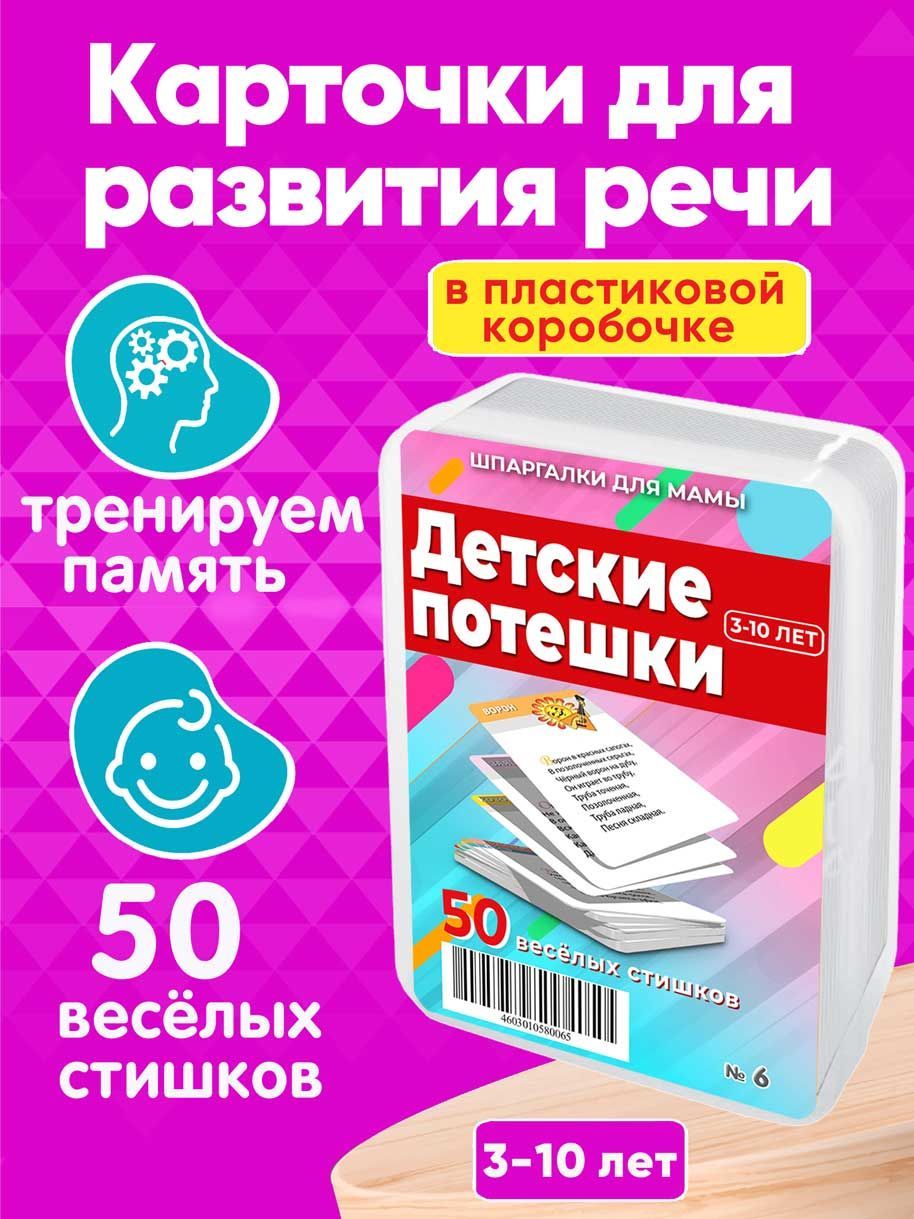 Потешки Для Малышей Карточки – купить в интернет-магазине OZON по низкой  цене