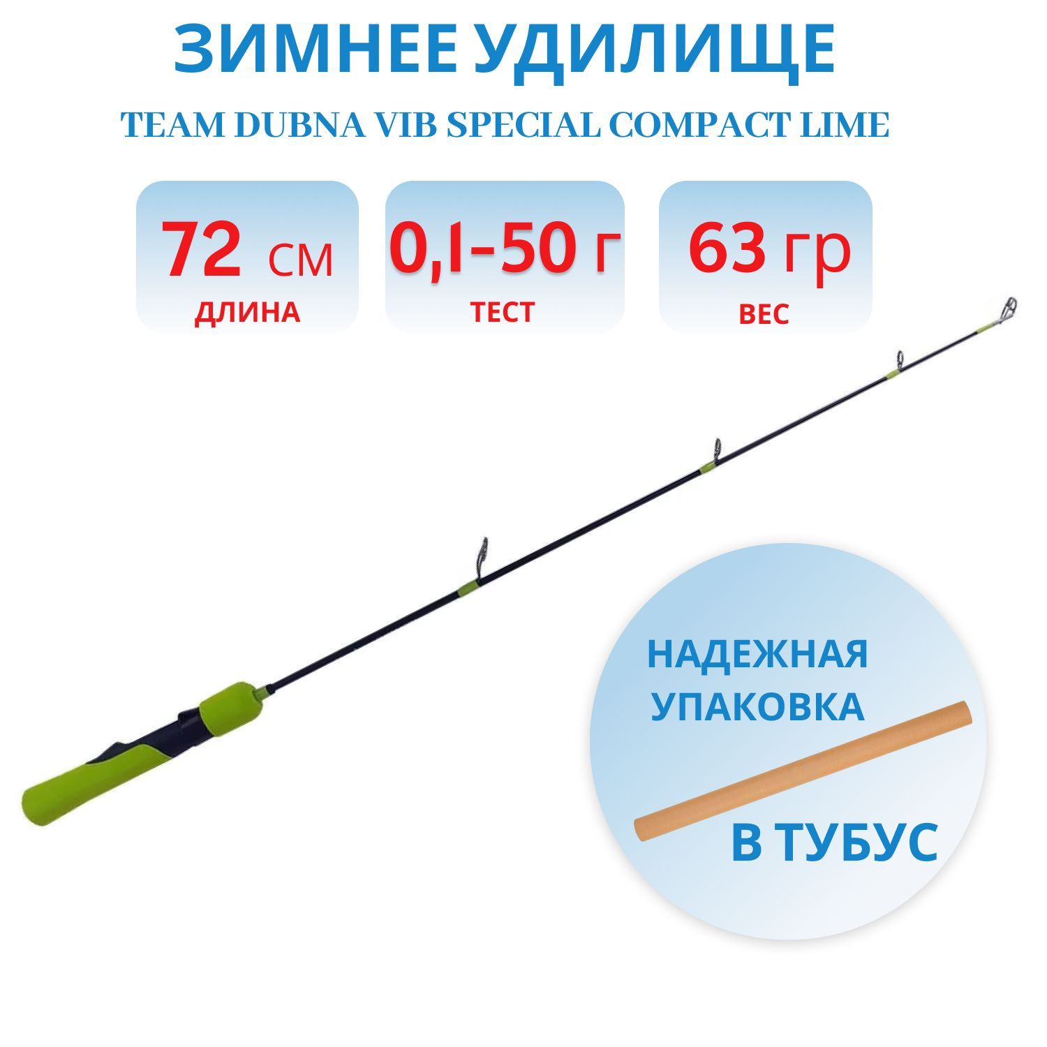 Удилище зимнее Team Dubna Vib Special Compact LIME TDVSCL-72HH, Champion Rods