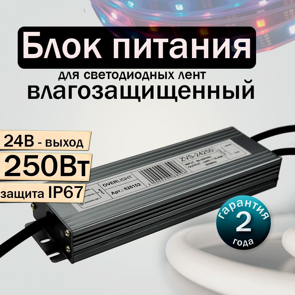 ПрофиБаня Блок питания для светодиодной ленты, 24В, 250 Вт, IP67