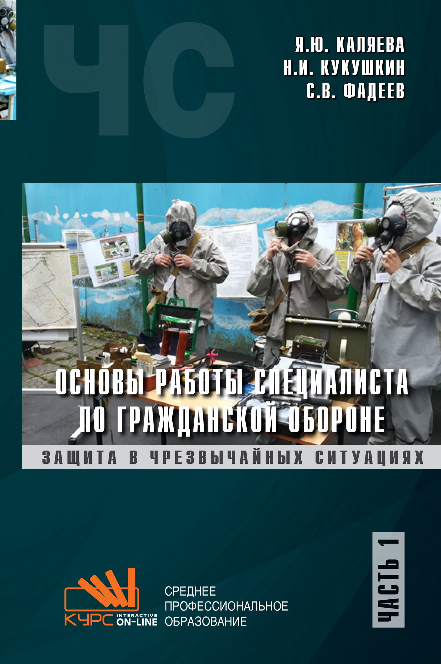 Основы работы специалиста по гражданской обороне. Ч. 1. Учебник - купить с  доставкой по выгодным ценам в интернет-магазине OZON (1258713892)