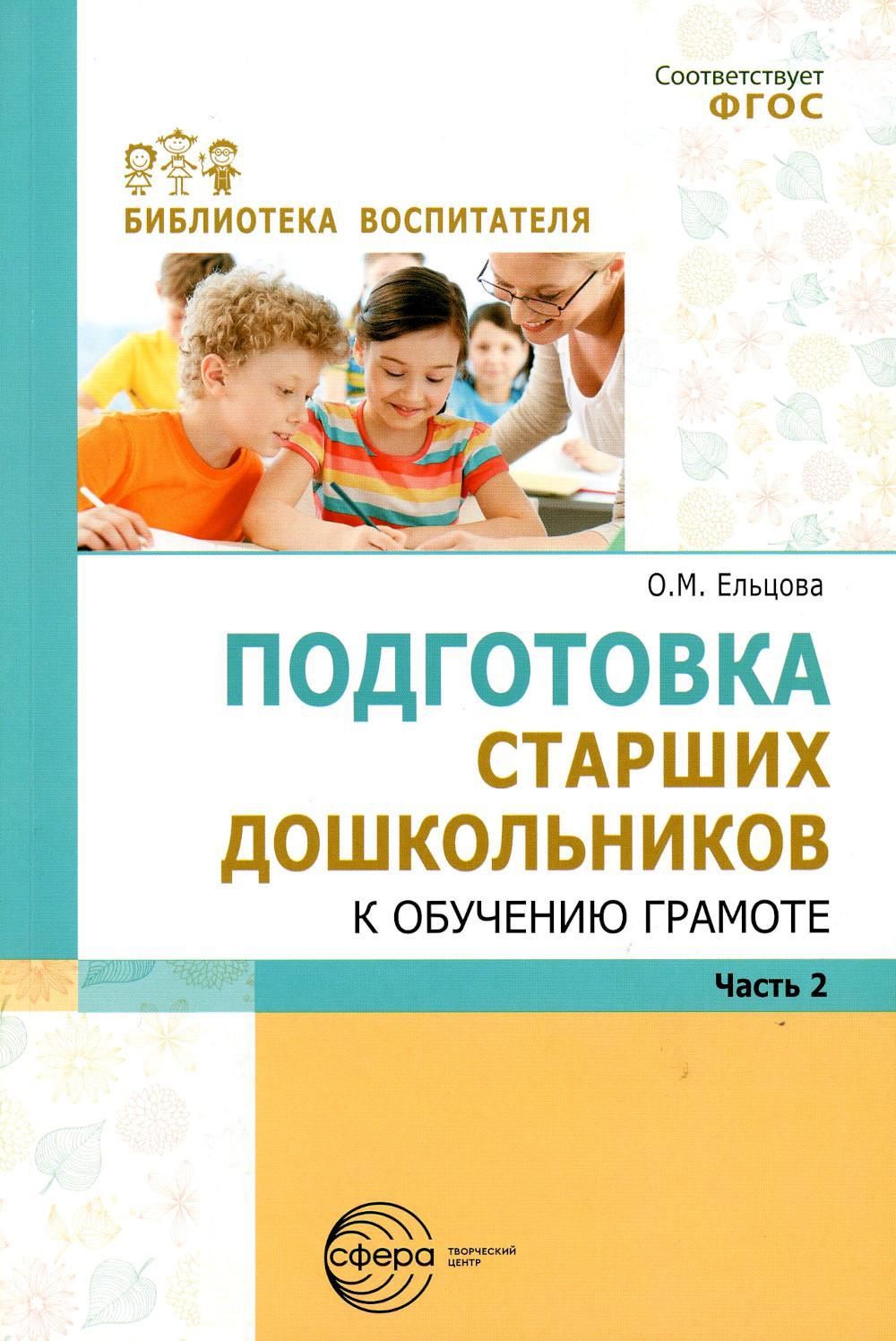 Подготовка старших дошкольников к обучению грамоте: Методическое пособие. В  2 ч. Ч. 2 (второй год обучения) | Ельцова Ольга Михайловна - купить с  доставкой по выгодным ценам в интернет-магазине OZON (1259241215)