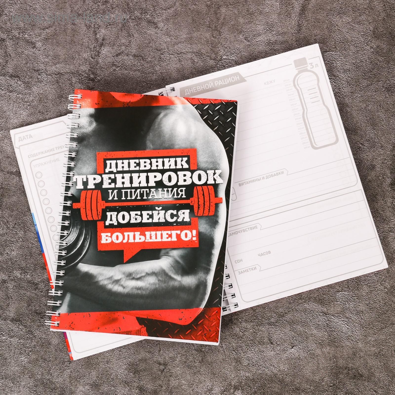 Тетрадь для тренировок. Дневник тренировок. Тренировочный дневник. Блокнот для тренировок. Блокнот для тренажерного зала.