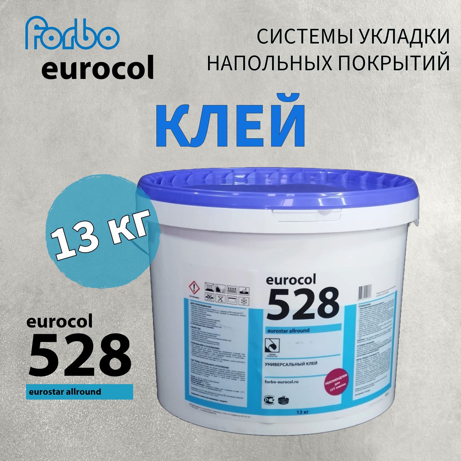 Клей для виниловой LVT плитки, ПВХ-покрытий eurocol 528, 13 кг, морозостойкий, forbo 528