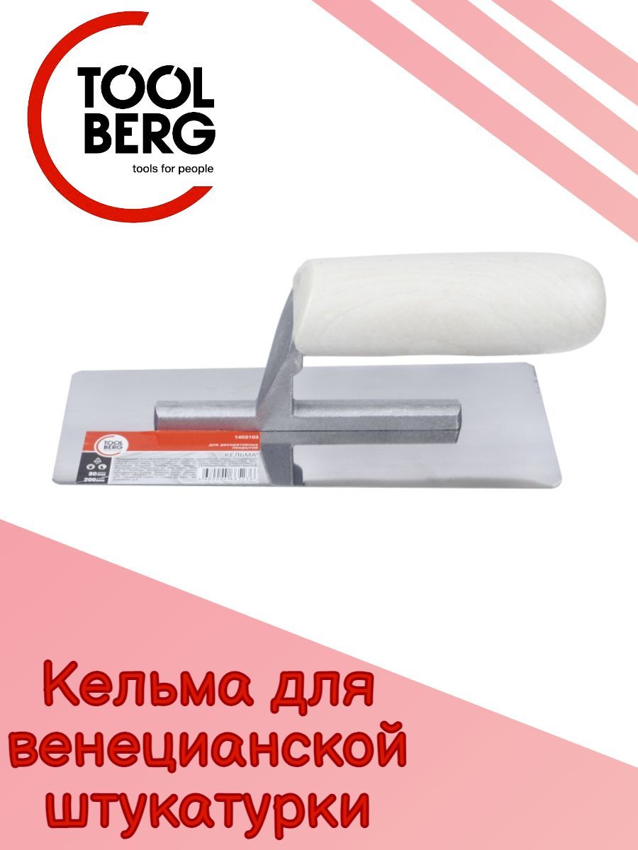 Кельма для венецианской штукатурки TOOLBERG, 80х200 мм