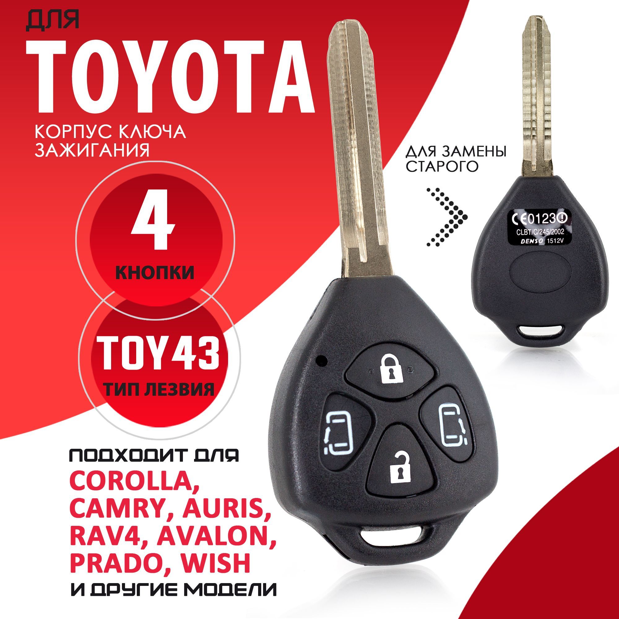 Корпус ключа зажигания для Toyota / Тойота лезвие TOY43 - 4 кнопки / Брелок  автомобильный - купить с доставкой по выгодным ценам в интернет-магазине  OZON (259278418)