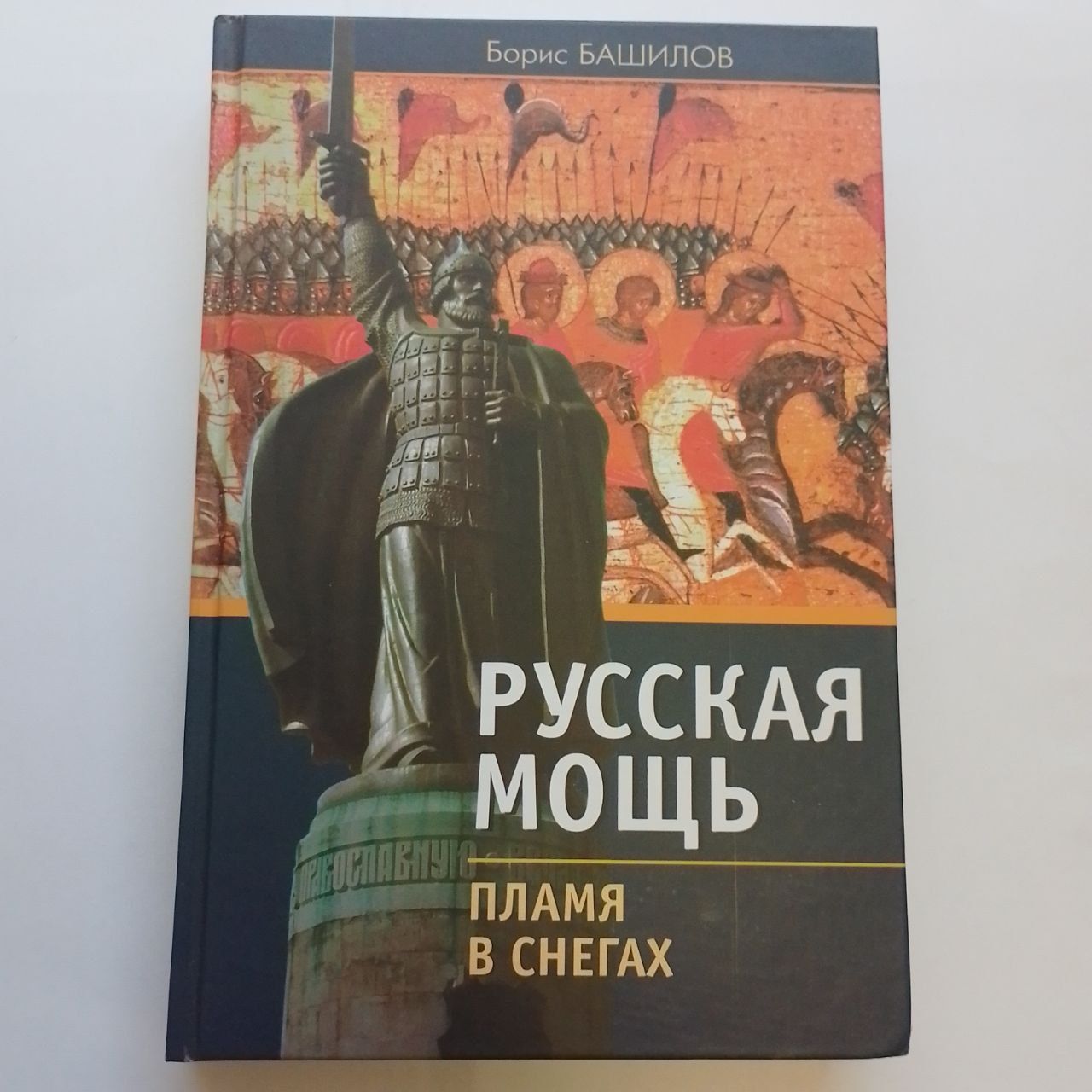 Русская мощь. Пламя в снегах | Башилов Борис П.