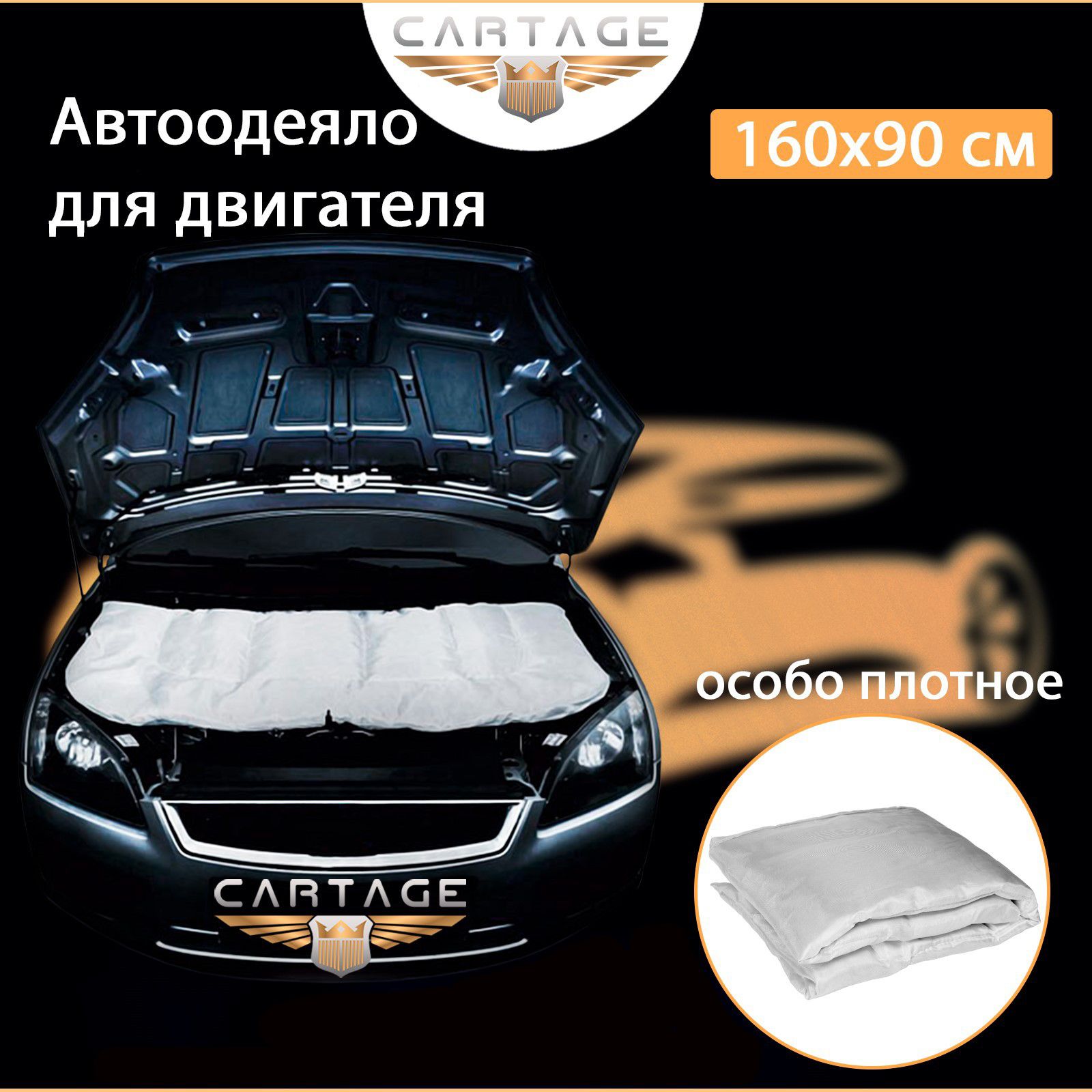 Автоодеяло для двигателя Cartage, 160 x 90 см, особо плотное - Cartage арт.  4439592 - купить по выгодной цене в интернет-магазине OZON (510672448)