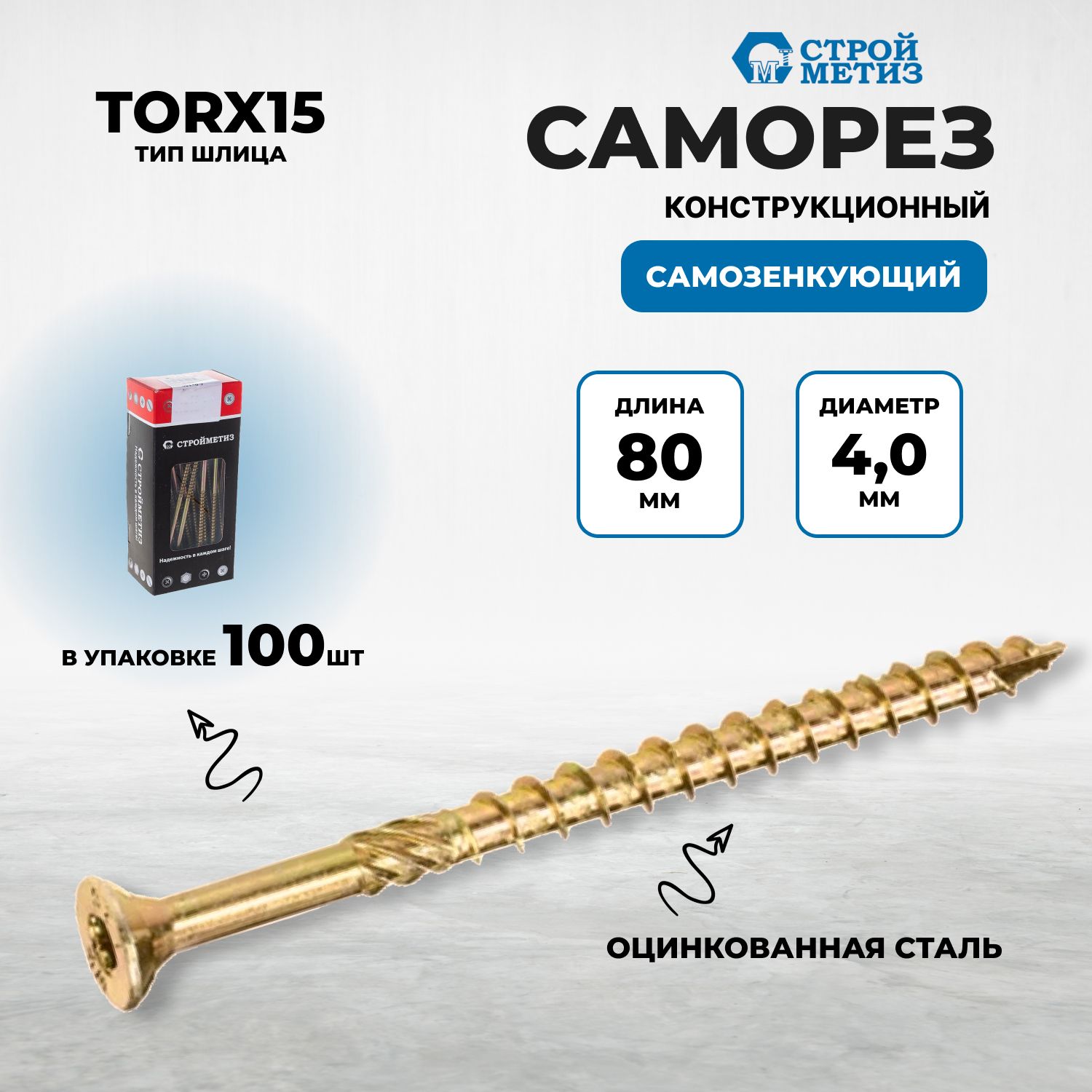 Саморезконструкционныйсамозенкующий4,0х80потай,желт.цинк,TORX15(уп.100шт)