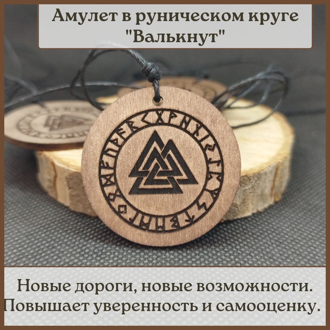 Амулет с рунами 