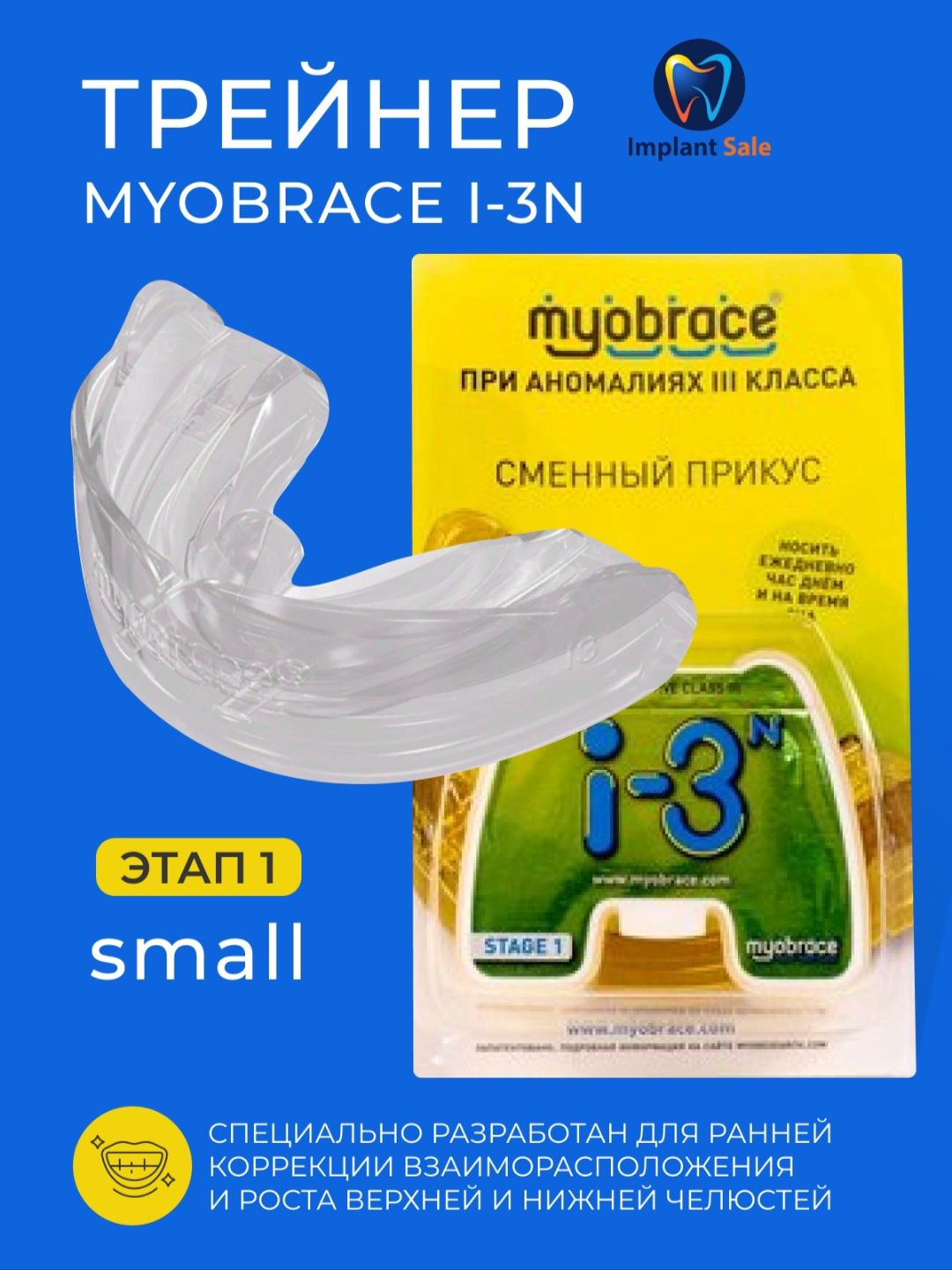 Трейнер Myobrace I-3n Small при аномалиях 3 класса без каркаса прозрачный -  купить с доставкой по выгодным ценам в интернет-магазине OZON (1030654681)