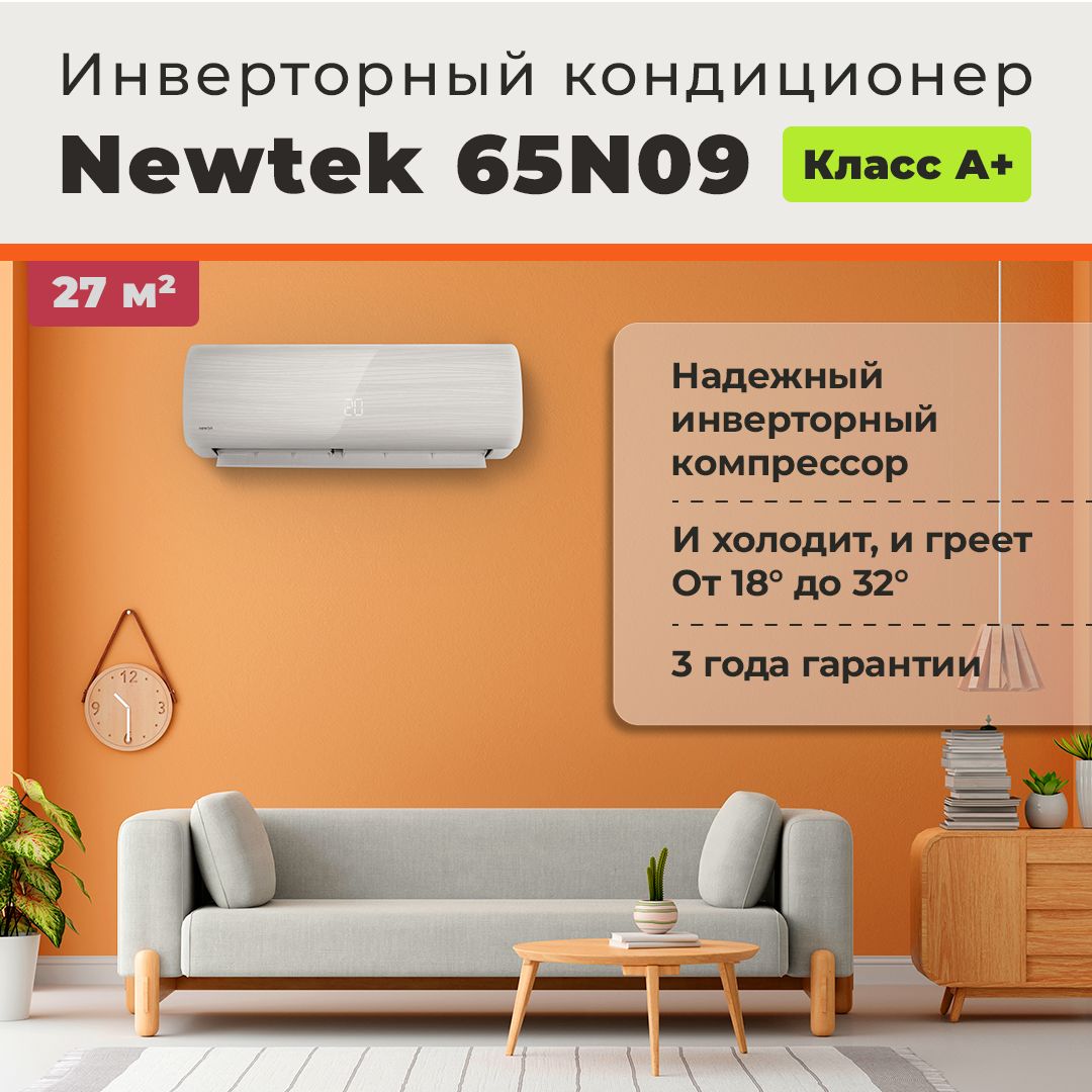 Кондиционер инверторный Newtek NT-65N09 (Сплит-система инвертор, до 27  кв.м.) - купить по доступным ценам в интернет-магазине OZON (539963904)