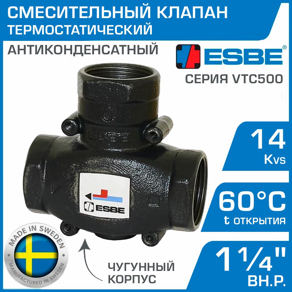 ESBE VTC511 (51020800) 60C, DN32, Kvs 14, 1-1/4" вн.р. - Антиконденсатный термостатический смесительный клапан трехходовой ДУ 32 для твердотопливных котлов с температурой открытия 60 градусов