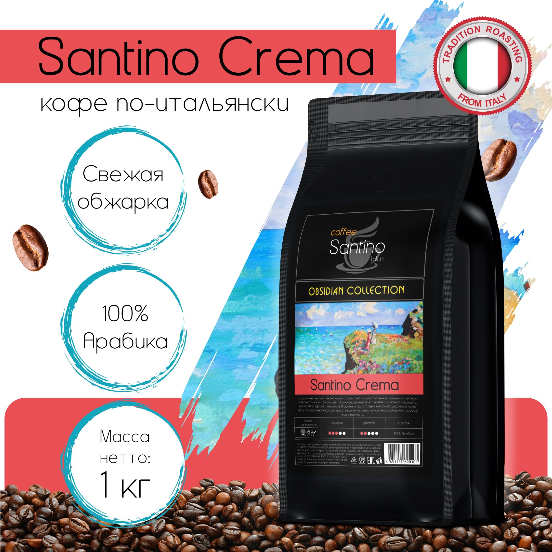 Кофе в зернах Santino Crema 1 кг