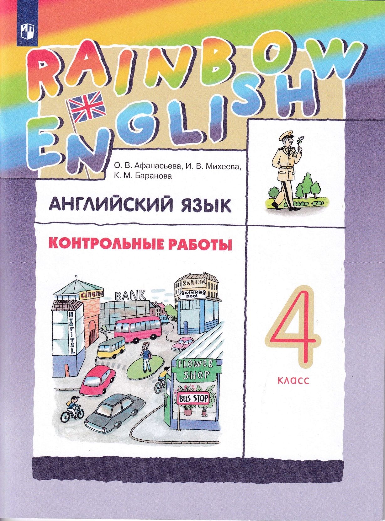 Афанасьева. Английский язык 4 класс. Rainbow English. Контрольные работы -  купить с доставкой по выгодным ценам в интернет-магазине OZON (914012153)