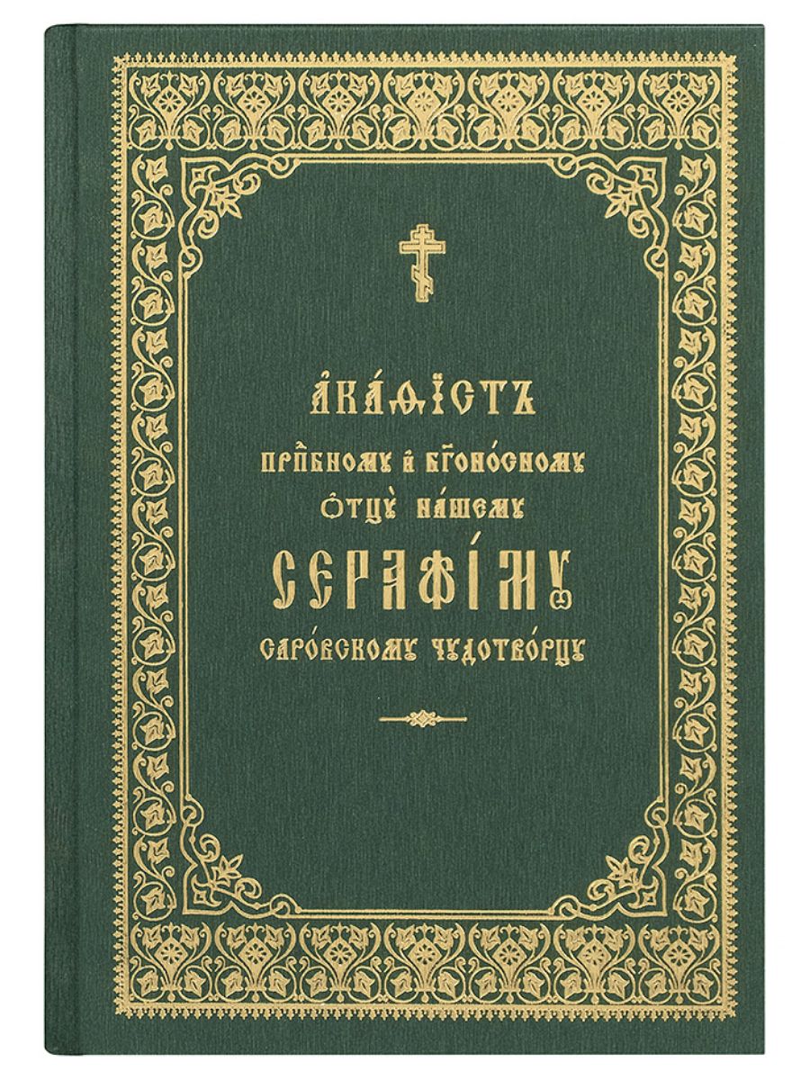 Акафист св серафиму саровскому. Серафим Саровский акафист. Акафист Серафиму Саровскому читать. Купить акафист Николаю Чудотворцу церковнославянский. Акафист Серафиму Саровскому 1904 год купить.